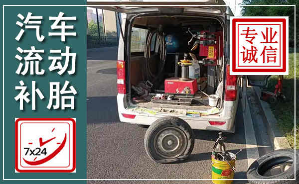 岳阳汽车流动补胎,附近补胎电话