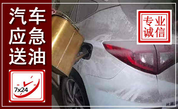 岳阳汽车送油救援,附近上门送油电话