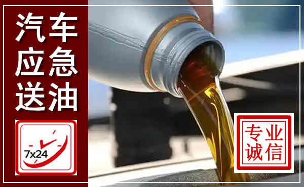 岳阳汽车送燃油救援,附近上门送燃油电话