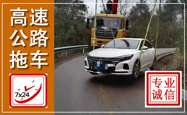 岳阳高速公路拖车,附近高速公路拖车救援电话