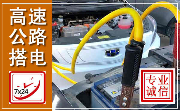 岳阳高速公路汽车搭电,中途电瓶维修电话