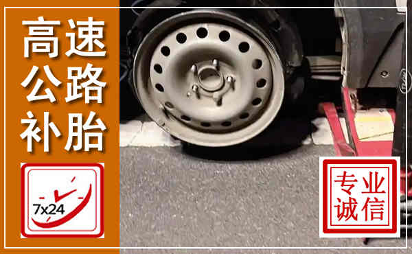 岳阳高速公路流动补胎,汽车换轮胎电话