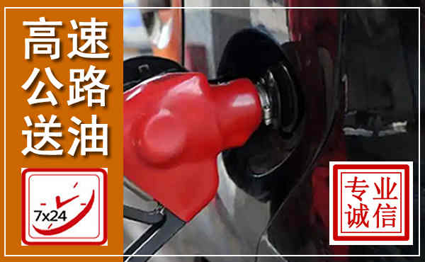 岳阳高速公路汽车送油,汽车救援送油电话